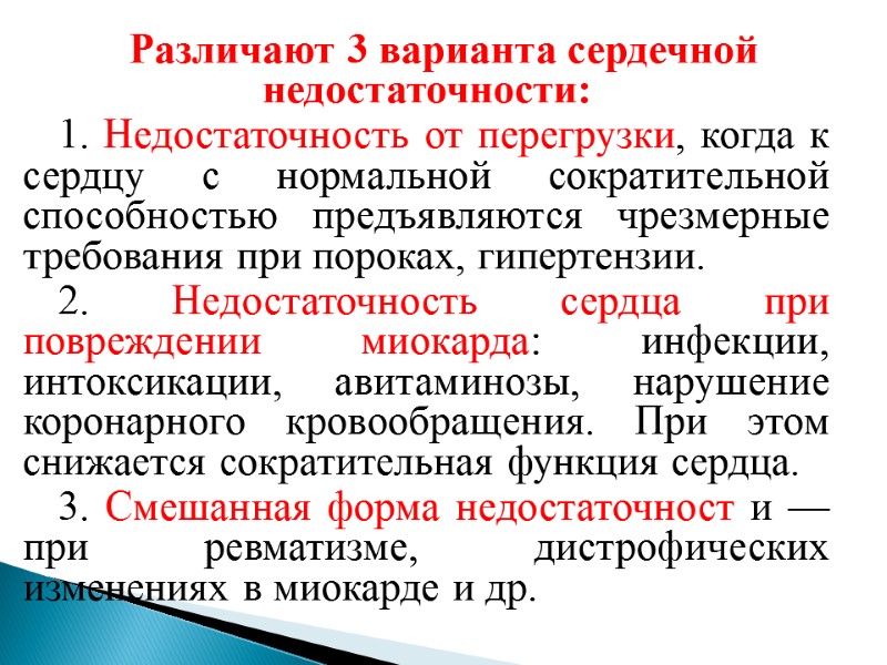 Различают 3 варианта сердечной недостаточности: 1. Недостаточность от перегрузки, когда к сердцу с нормальной